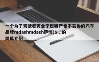 一个为了驾驶者安全宁愿破产也不妥协的汽车品牌mdashmdash萨博(S...的简单介绍