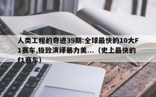 人类工程的奇迹39期:全球最快的10大F1赛车,极致演绎暴力美...（史上最快的f1赛车）