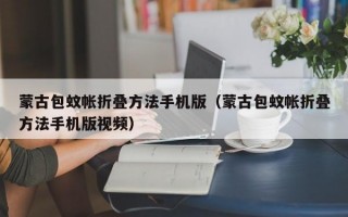 蒙古包蚊帐折叠方法手机版（蒙古包蚊帐折叠方法手机版视频）