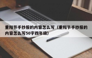 重阳节手抄报的内容怎么写（重阳节手抄报的内容怎么写50字四年级）