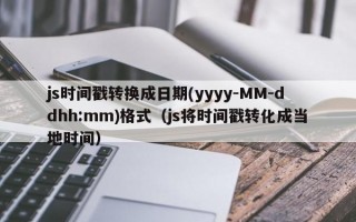 js时间戳转换成日期(yyyy-MM-ddhh:mm)格式（js将时间戳转化成当地时间）