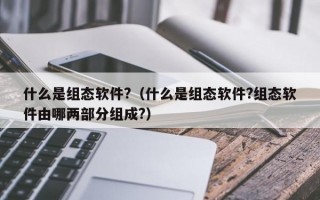 什么是组态软件?（什么是组态软件?组态软件由哪两部分组成?）