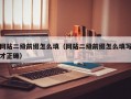 网站二级前缀怎么填（网站二级前缀怎么填写才正确）