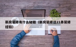 新房装修有什么秘籍（新房装修这21条装修经验）