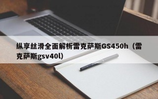 纵享丝滑全面解析雷克萨斯GS450h（雷克萨斯gsv40l）