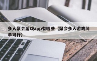 多人聚会游戏app有哪些（聚会多人游戏简单可行）