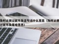 及时止损过犹不及这句话什么意思（及时止损过犹不及是啥意思）