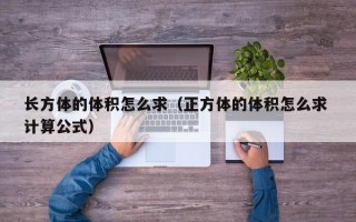 长方体的体积怎么求（正方体的体积怎么求 计算公式）