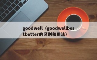 goodwell（goodwellbestbetter的区别和用法）