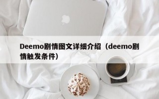 Deemo剧情图文详细介绍（deemo剧情触发条件）