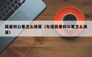 英里和公里怎么换算（车速英里和公里怎么换算）