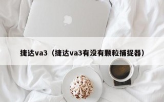 捷达va3（捷达va3有没有颗粒捕捉器）