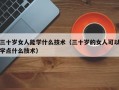 三十岁女人能学什么技术（三十岁的女人可以学点什么技术）