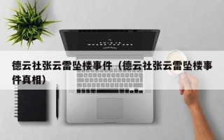 德云社张云雷坠楼事件（德云社张云雷坠楼事件真相）