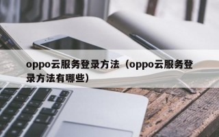 oppo云服务登录方法（oppo云服务登录方法有哪些）