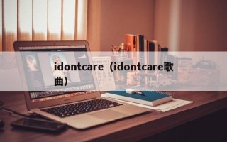 idontcare（idontcare歌曲）