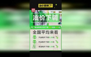 油价下调 加满一箱油少花14元,一箱油省14元，油价将于今晚24时下调