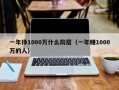 一年挣1000万什么阶层（一年赚1000万的人）