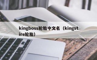 kingboss轮胎中文名（kingstire轮胎）