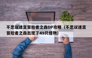 不思议迷宫冒险者之森DP攻略（不思议迷宫冒险者之森出现了49只怪物）