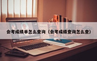 会考成绩单怎么查询（会考成绩查询怎么查）