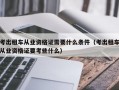 考出租车从业资格证需要什么条件（考出租车从业资格证要考些什么）