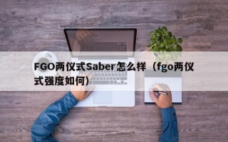 FGO两仪式Saber怎么样（fgo两仪式强度如何）