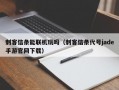 刺客信条能联机玩吗（刺客信条代号jade手游官网下载）