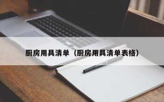 厨房用具清单（厨房用具清单表格）