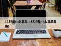 1215是什么意思（1215是什么意思爱情）