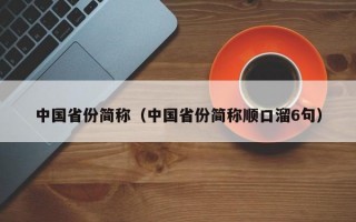 中国省份简称（中国省份简称顺口溜6句）