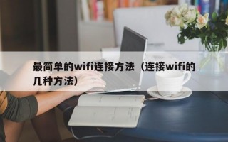 最简单的wifi连接方法（连接wifi的几种方法）