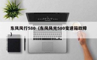 东风风行580（东风风光580变速箱故障）