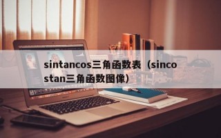 sintancos三角函数表（sincostan三角函数图像）