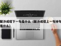 聚沙成塔下一句是什么（聚沙成塔上一句诗句是什么）