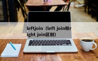 leftjoin（left join和right join区别）