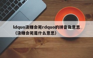 ldquo汲赚会苑rdquo的拼音及意思（汲赚会苑是什么意思）