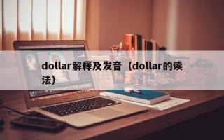 dollar解释及发音（dollar的读法）