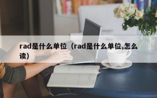 rad是什么单位（rad是什么单位,怎么读）