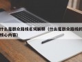 什么是群众路线名词解释（什么是群众路线的核心内容）