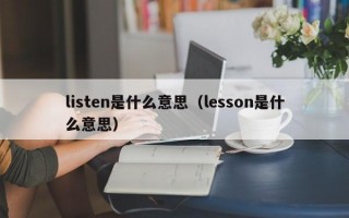 listen是什么意思（lesson是什么意思）