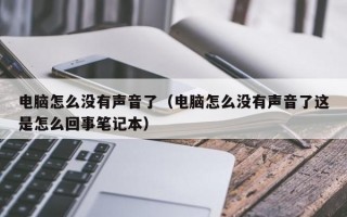 电脑怎么没有声音了（电脑怎么没有声音了这是怎么回事笔记本）