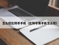 怎么挖比特币手机（比特币用手机怎么挖）