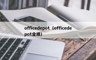 officedepot（officedepot业绩）