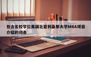 包含名校学位美国北亚利桑那大学MBA项目介绍的词条