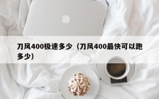 刀风400极速多少（刀风400最快可以跑多少）