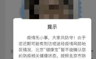 健康宝弹窗状态什么时候可以恢复正常,出现这样的弹窗请问怎么解决？？、