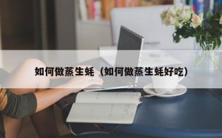 如何做蒸生蚝（如何做蒸生蚝好吃）