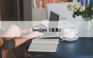 longyu（龙鱼）