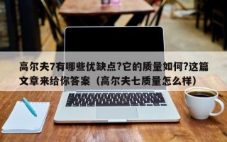 高尔夫7有哪些优缺点?它的质量如何?这篇文章来给你答案（高尔夫七质量怎么样）